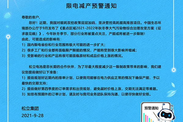 尊龙凯时人生就是博电池限电减产预警通知